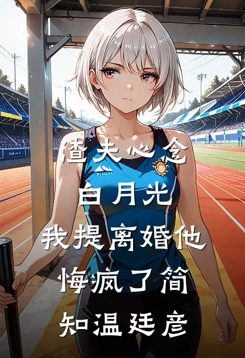 渣夫心念白月光，我提离婚他悔疯了简知温廷彦
