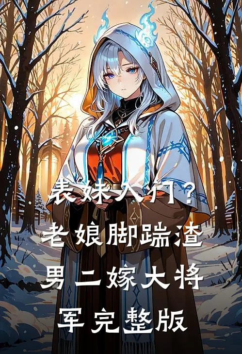 表妹入门？老娘脚踹渣男二嫁大将军完整版