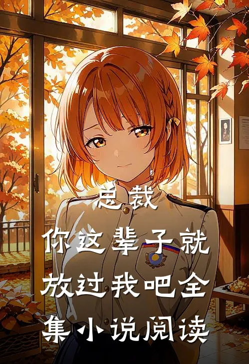 总裁，你这辈子就放过我吧全集小说阅读