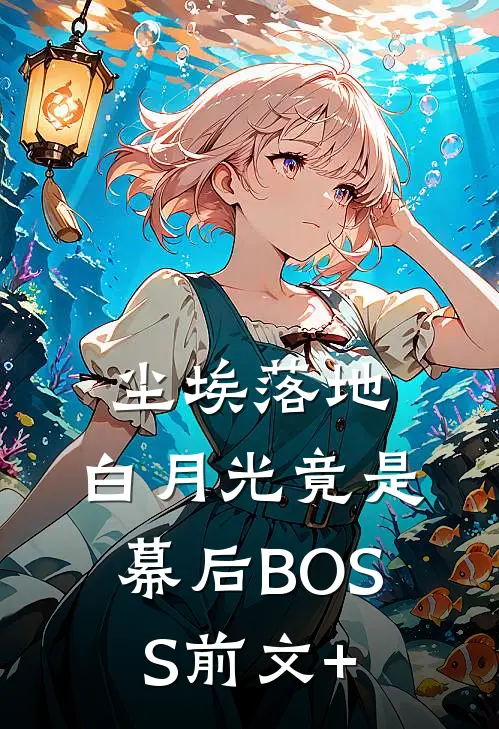尘埃落地，白月光竟是幕后BOSS前文+