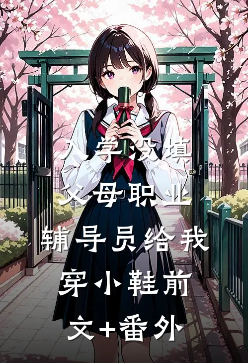 入学没填父母职业，辅导员给我穿小鞋前文+番外