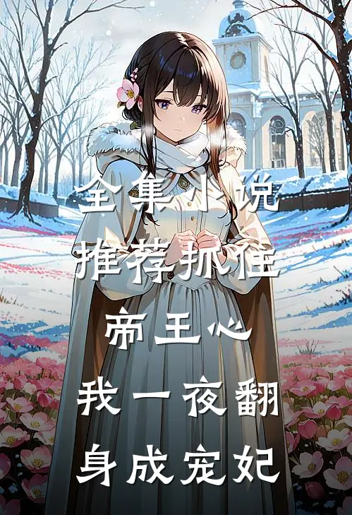 全集小说推荐抓住帝王心，我一夜翻身成宠妃