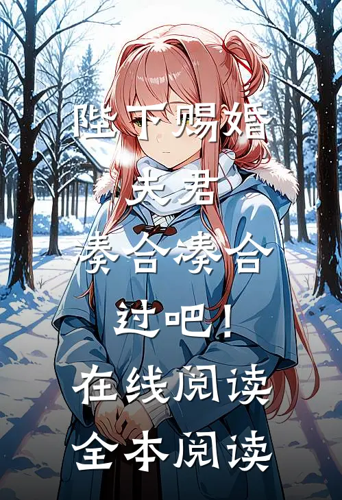 陛下赐婚，夫君，凑合凑合过吧！在线阅读全本阅读