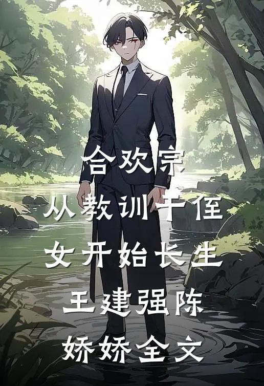 合欢宗，从教训干侄女开始长生王建强陈娇娇全文