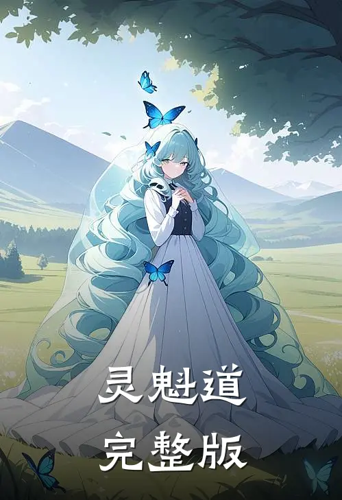 灵魁道完整版