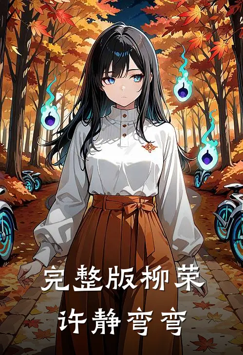 完整版柳荣许静弯弯