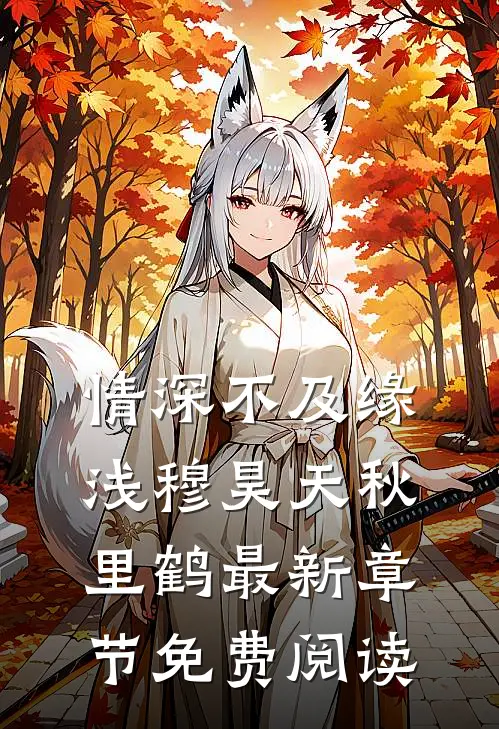 情深不及缘浅穆昊天秋里鹤最新章节免费阅读