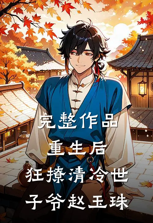 完整作品重生后,狂撩清冷世子爷赵玉珠