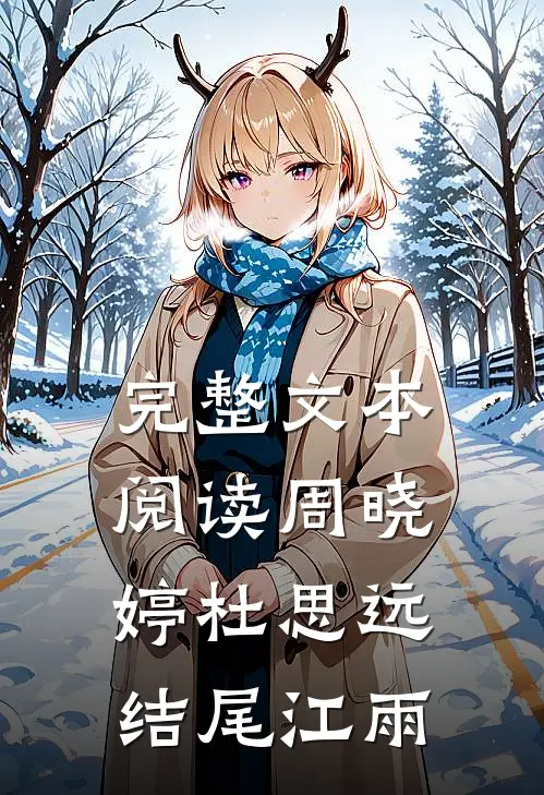 完整文本阅读周晓婷杜思远结尾江雨