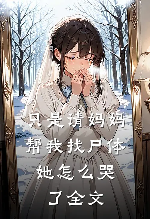 只是请妈妈帮我找尸体，她怎么哭了全文