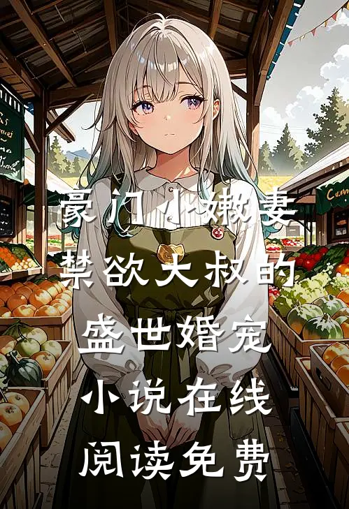 豪门小嫩妻：禁欲大叔的盛世婚宠小说在线阅读免费