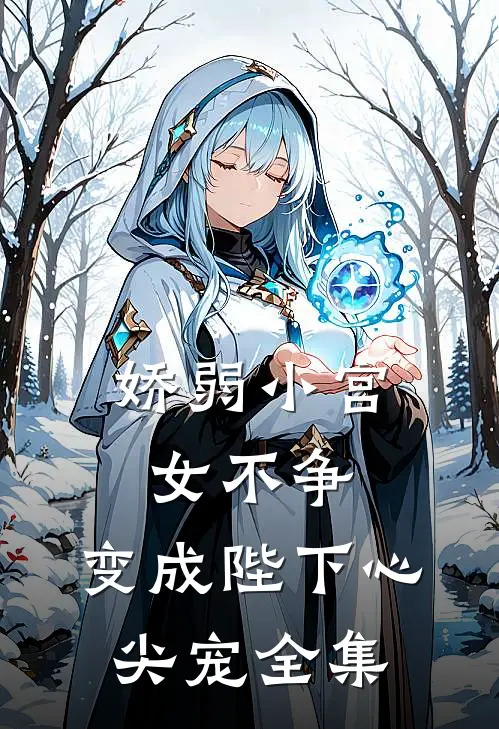 娇弱小宫女不争，变成陛下心尖宠全集