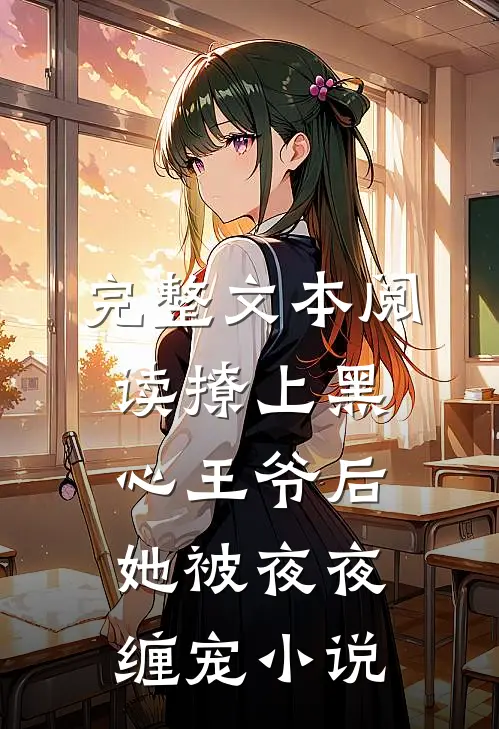 完整文本阅读撩上黑心王爷后,她被夜夜缠宠小说
