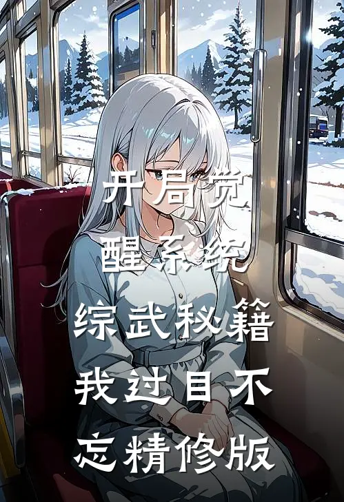 开局觉醒系统，综武秘籍我过目不忘精修版