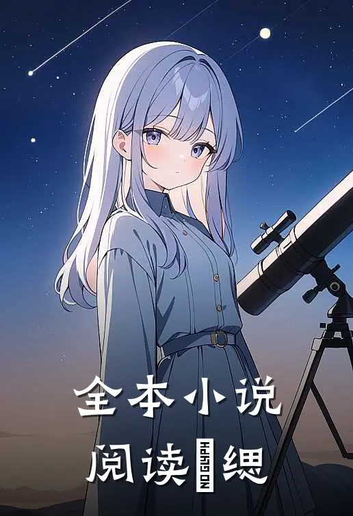 全本小说阅读陽缌