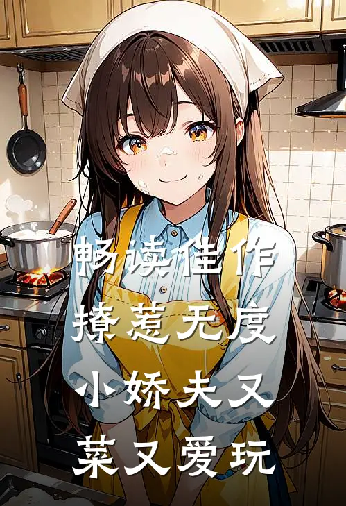 畅读佳作撩惹无度：小娇夫又菜又爱玩