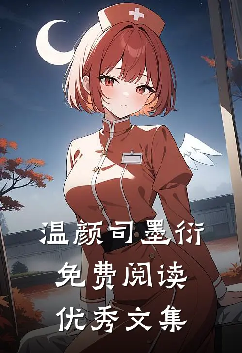 温颜司墨衍免费阅读优秀文集