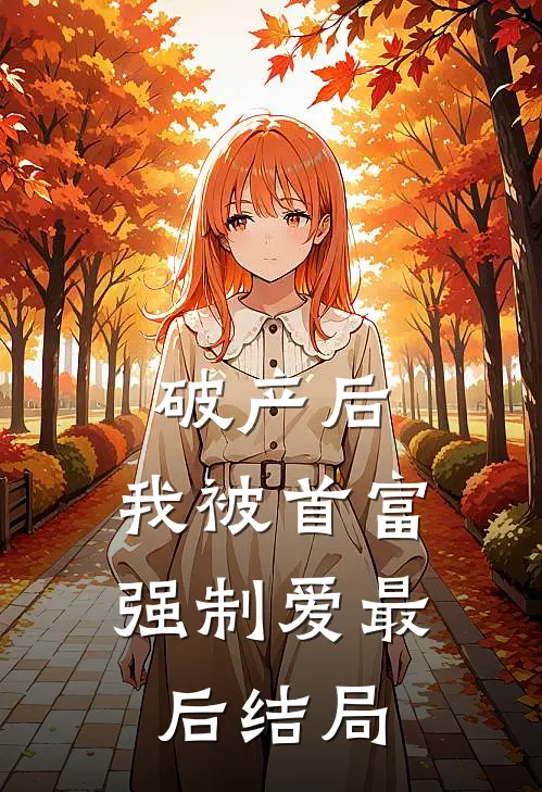 破产后，我被首富强制爱最后结局