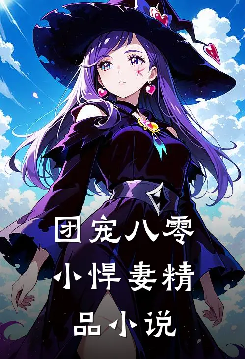 团宠八零小悍妻精品小说