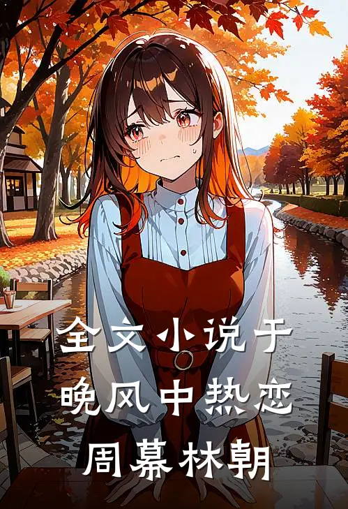 全文小说于晚风中热恋周幕林朝
