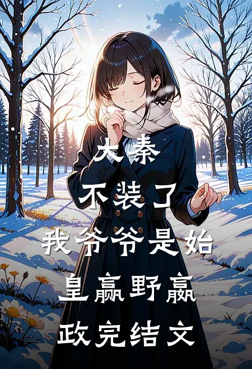 大秦：不装了，我爷爷是始皇赢野嬴政完结文