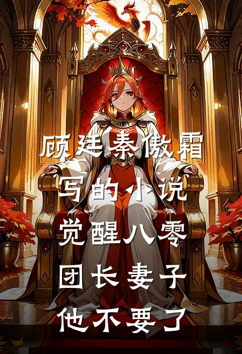 顾廷秦傲霜写的小说觉醒八零，团长妻子他不要了