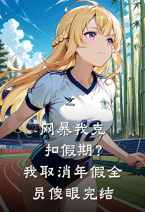 网暴我克扣假期？我取消年假全员傻眼完结