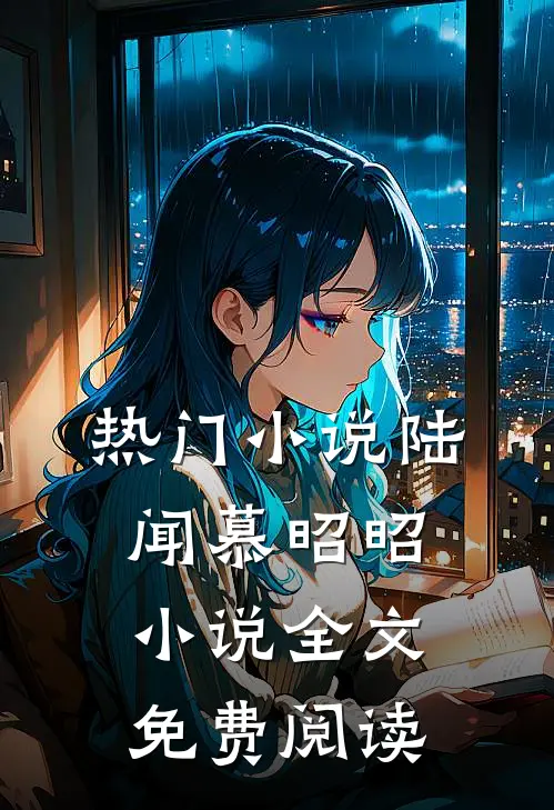 热门小说陆闻慕昭昭小说全文免费阅读