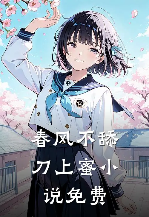 春风不舔刀上蜜小说免费