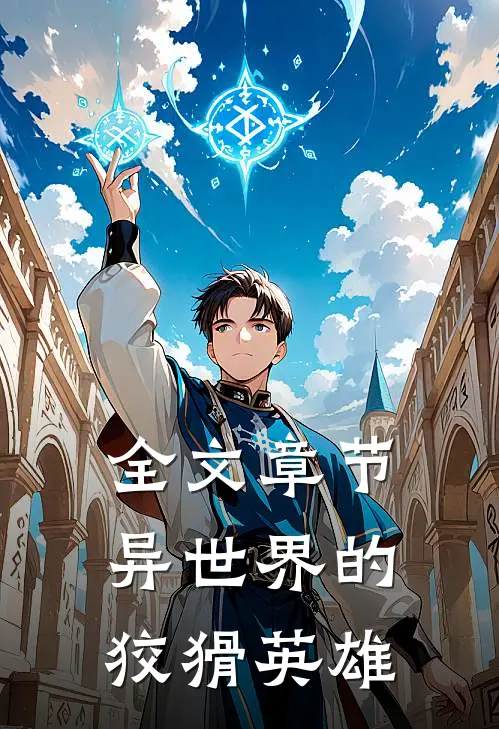 全文章节异世界的狡猾英雄