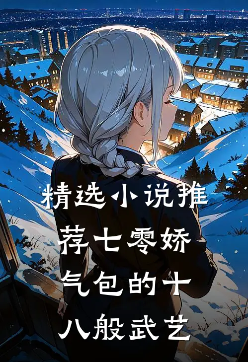 精选小说推荐七零娇气包的十八般武艺