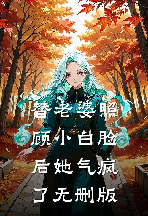 替老婆照顾小白脸后她气疯了无删版