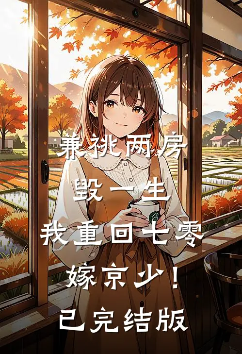 兼祧两房毁一生，我重回七零嫁京少！已完结版
