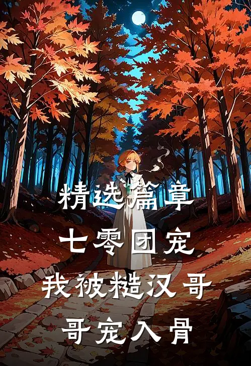 精选篇章七零团宠：我被糙汉哥哥宠入骨