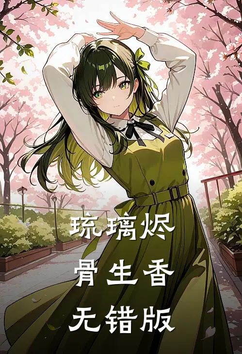 琉璃烬，骨生香无错版