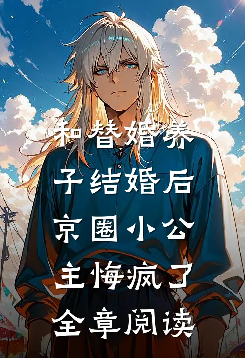 和替婚养子结婚后，京圈小公主悔疯了全章阅读