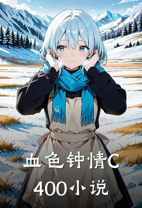 血色钟情C400小说
