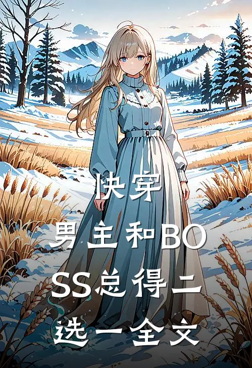 快穿：男主和BOSS总得二选一全文