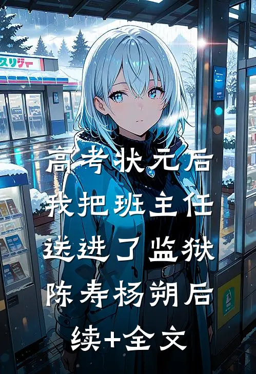高考状元后，我把班主任送进了监狱陈寿杨朔后续+全文