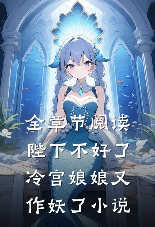 全章节阅读陛下不好了冷宫娘娘又作妖了小说