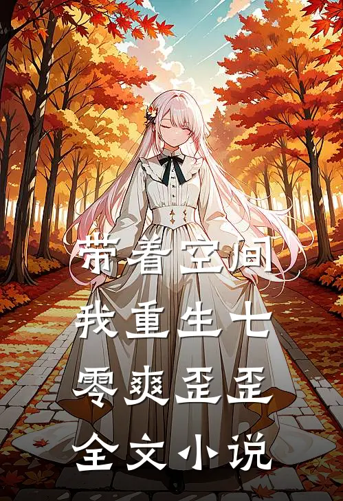 带着空间，我重生七零爽歪歪全文小说