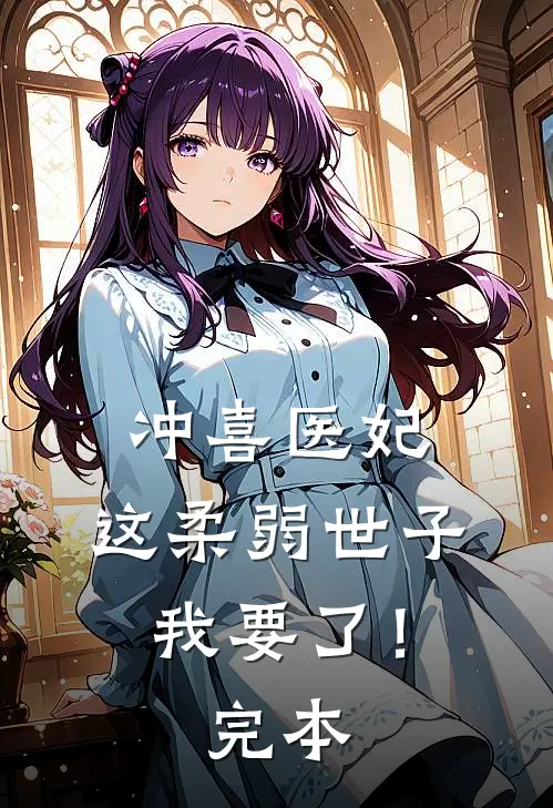 冲喜医妃：这柔弱世子我要了！完本