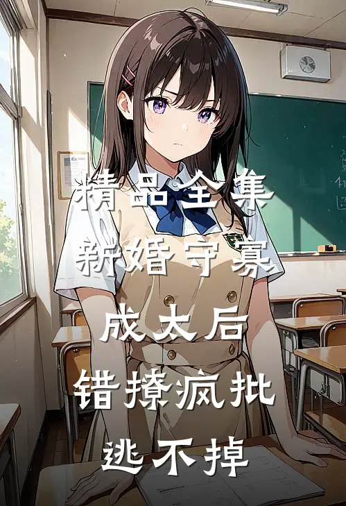精品全集新婚守寡成太后，错撩疯批逃不掉