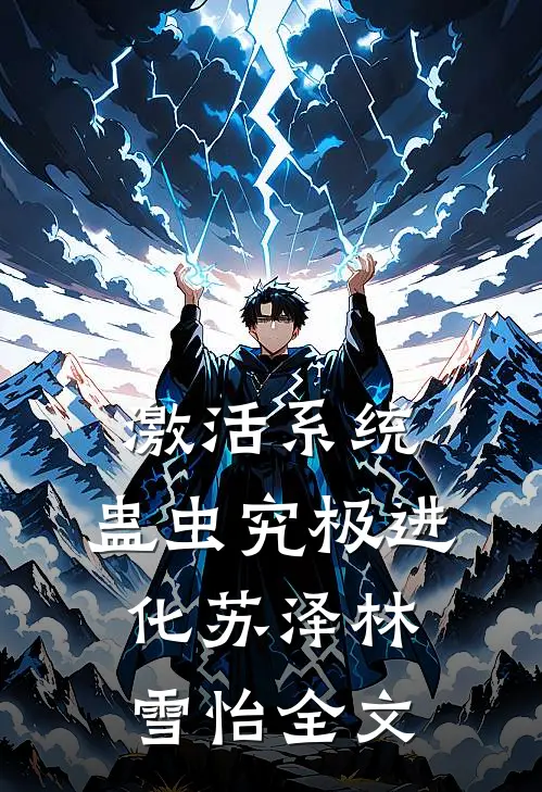 激活系统：蛊虫究极进化苏泽林雪怡全文