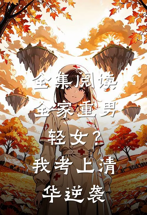 全集阅读全家重男轻女？我考上清华逆袭