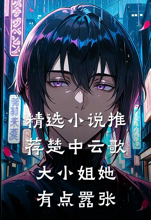 精选小说推荐楚中云歌：大小姐她有点嚣张