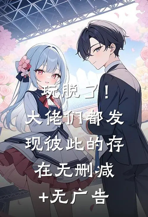 玩脱了！大佬们都发现彼此的存在无删减+无广告