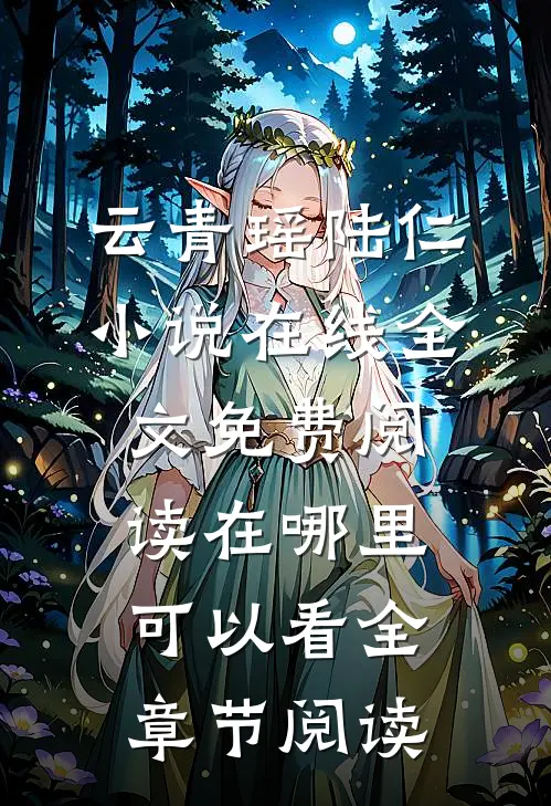 云青瑶陆仁小说在线全文免费阅读在哪里可以看全章节阅读