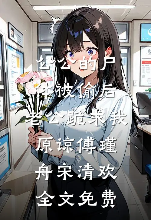 公公的尸体被偷后，老公跪求我原谅傅瑾舟宋清欢全文免费