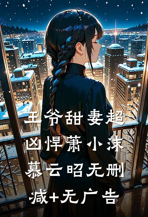 王爷甜妻超凶悍萧小沫慕云昭无删减+无广告